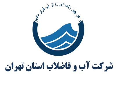 شرکت آب و فاضلاب استان تهران