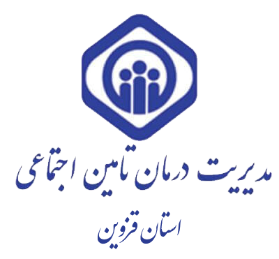 سازمان مدیریت درمان استان قزوین