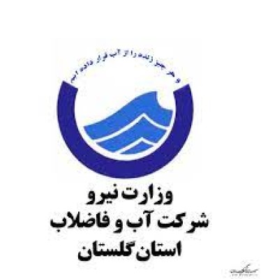 شرکت آب و فاضلاب استان گلستان
