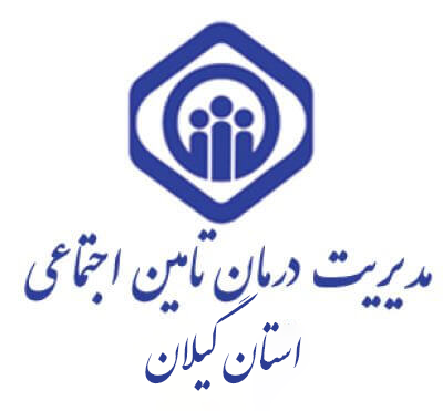 سازمان مدیریت درمان استان گیلان