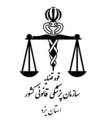 مرکز پزشک قانونی استان یزد