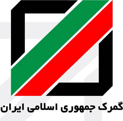گمرک ایران