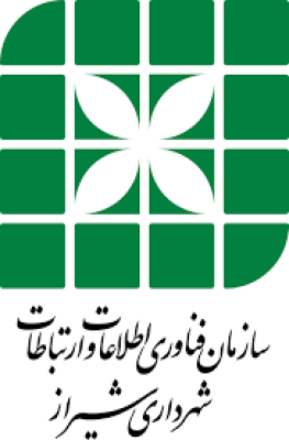 سازمان فناوری اطلاعات و ارتباطات شهرداری شیراز