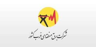 شرکت سهامی برق منطقه ای غرب