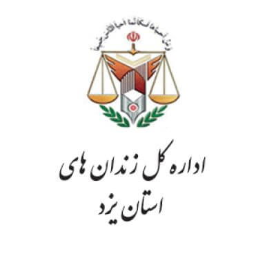 اداره کل زندان های  استان یزد
