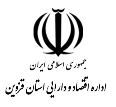 اداره اقتصاد و دارایی استان قزوین