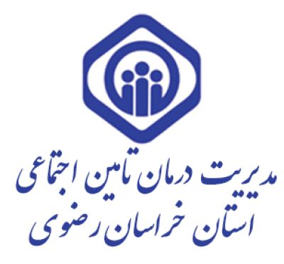 مدیریت درمان تامین استان خراسان رضوی