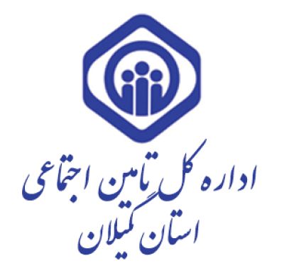 اداره کل تامین اجتماعی استان گیلان