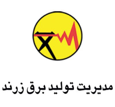 مدیریت تولید برق زرند