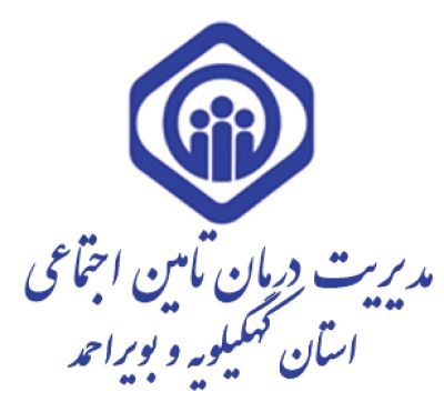مدیریت درمان تامین اجتماعی  استان کهگیلویه و بویراحمد