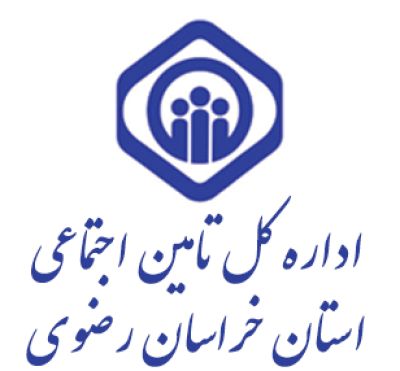 اداره کل تامین اجتماعی خراسان رضوی