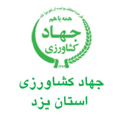 جهاد کشاورزی استان یزد