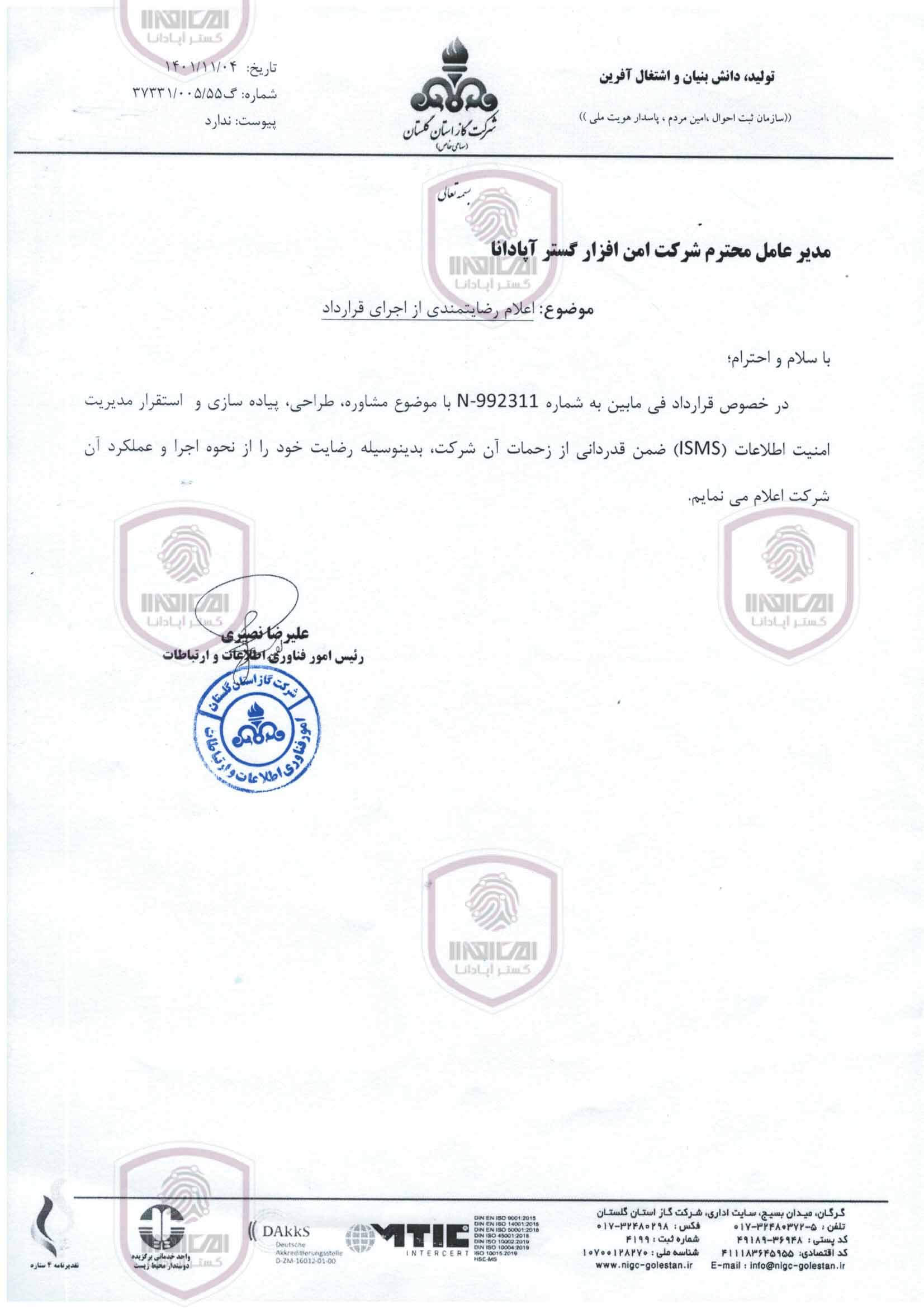شرکت گاز استان گلستان - ISMS
