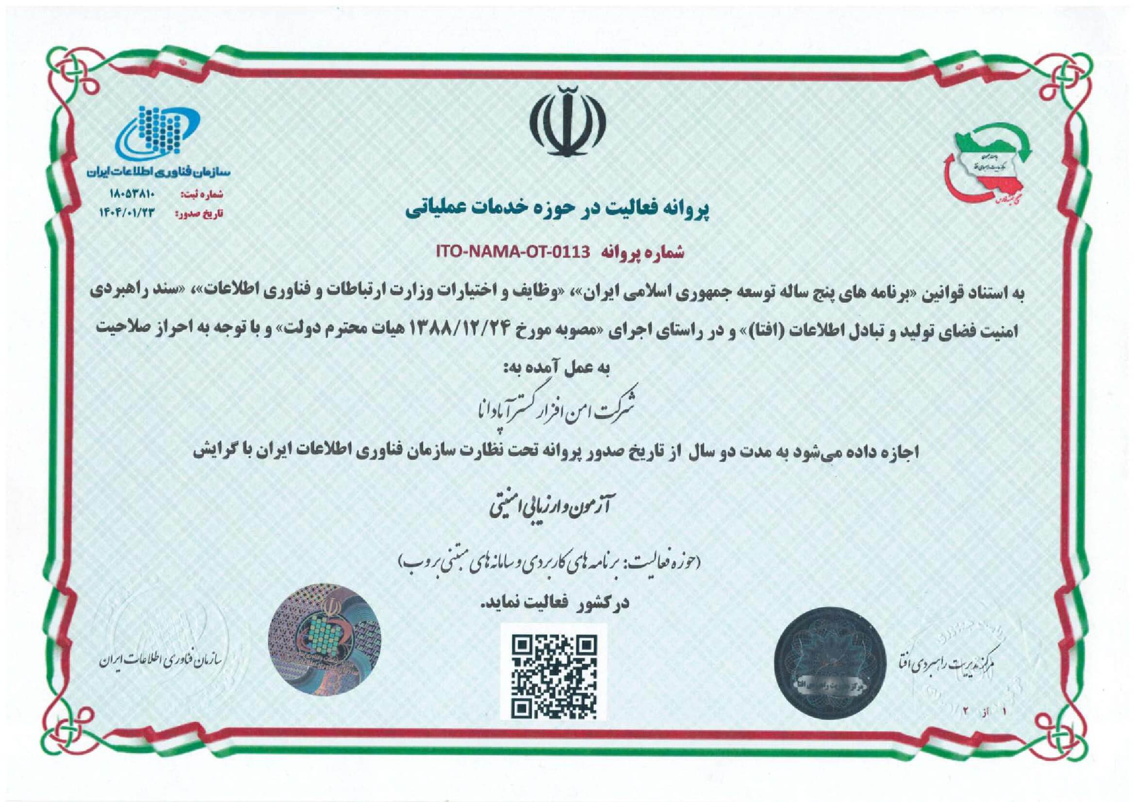 تمدید مجوز افتا برای خدمات آزمون و ارزیابی امنیتی